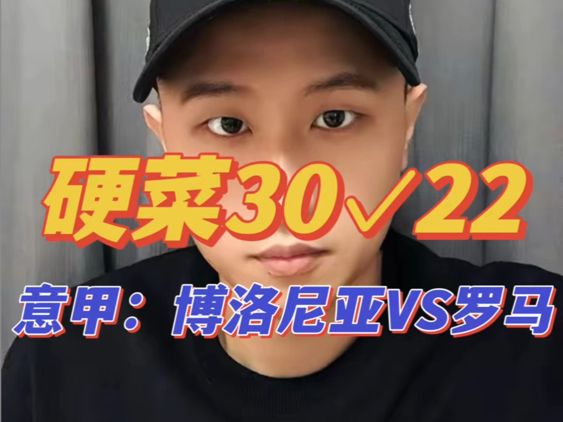 关于罗马客场逼平博洛尼亚，保级压力山大的信息