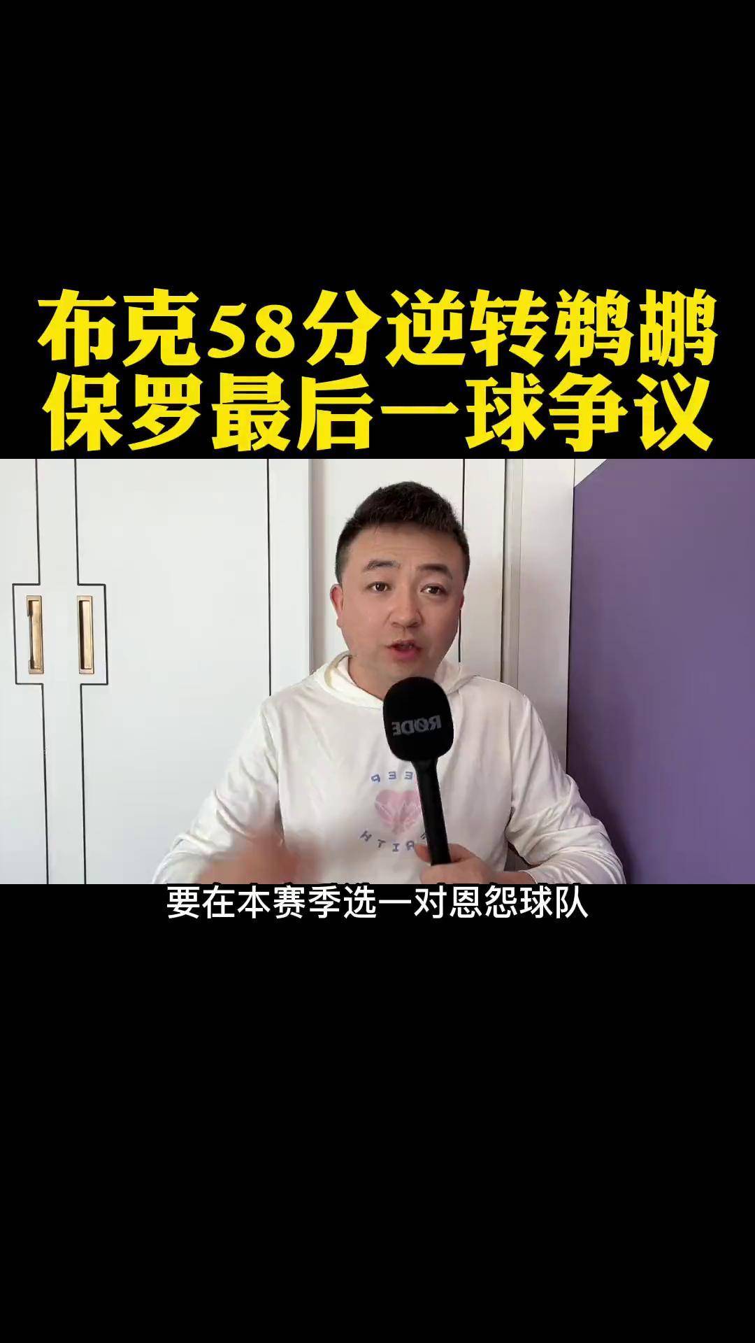 太阳击败鹈鹕，布克表现出色砍下分的简单介绍