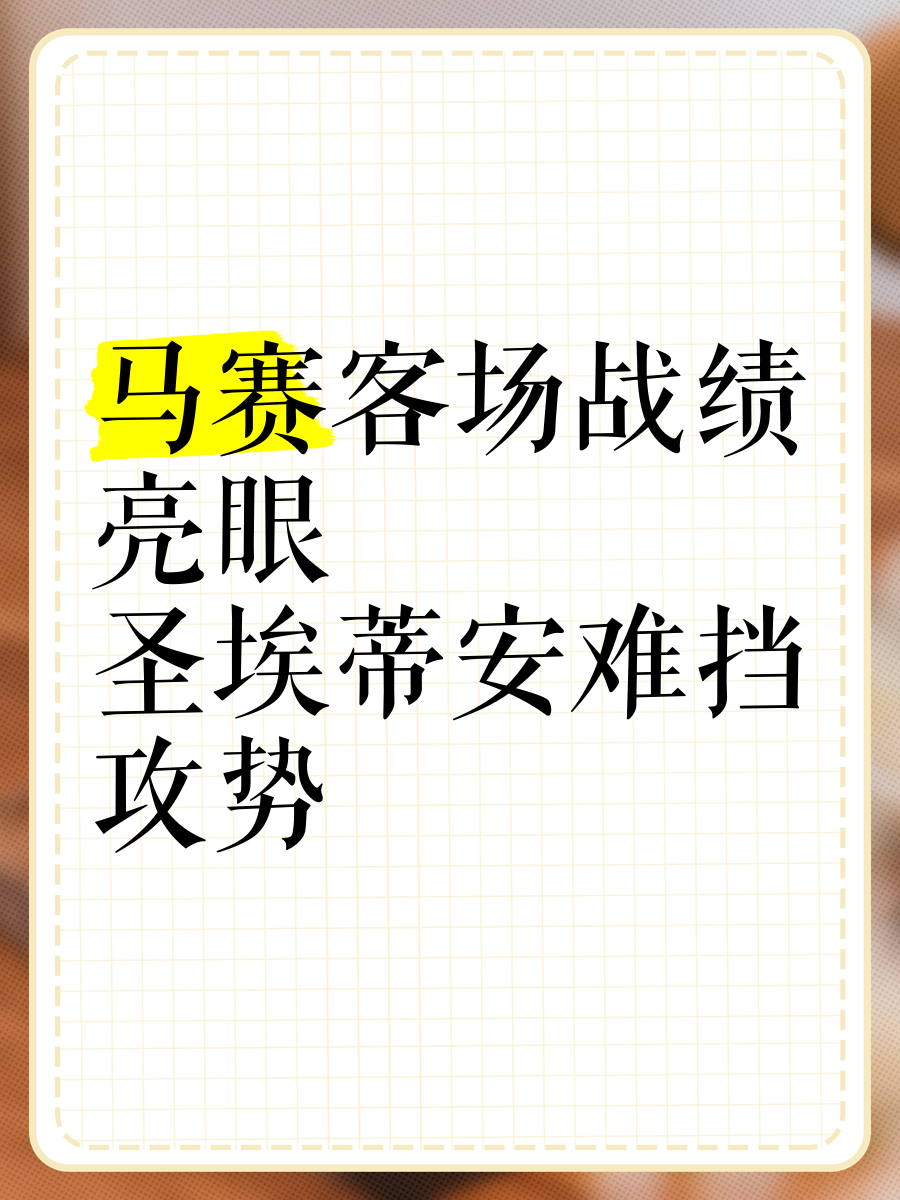 圣埃蒂安队客场压力大增，需全员主动应对的简单介绍
