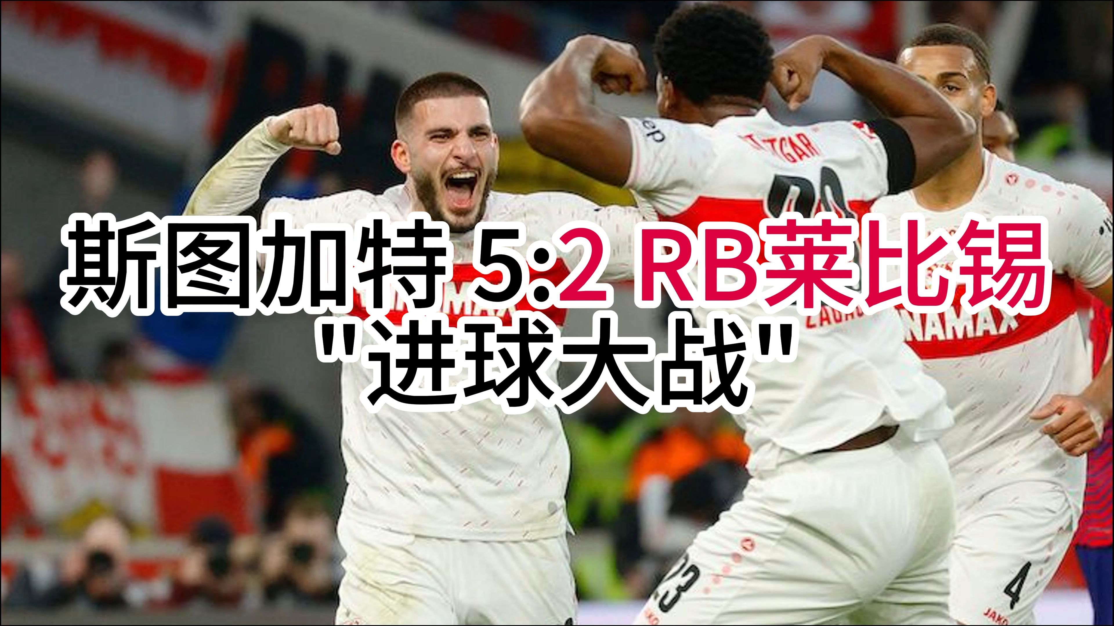 包含RB莱比锡主场取得重要胜利，冲击联赛前列的词条