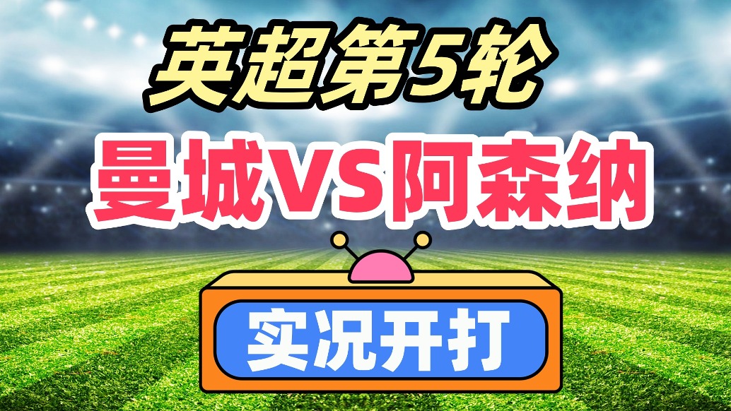 英超争冠焦点战，雄鹿火力压制黄蜂